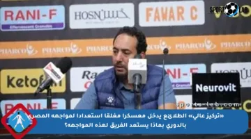 «تركيز عالي» الطلائع يدخل معسكرا مغلقا استعدادا لمواجهة المصري بالدوري بماذا يستعد الفريق لهذه المواجهة؟